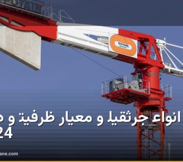 انواع جرثقیل و معیار ظرفیت و دهانه · bc6124