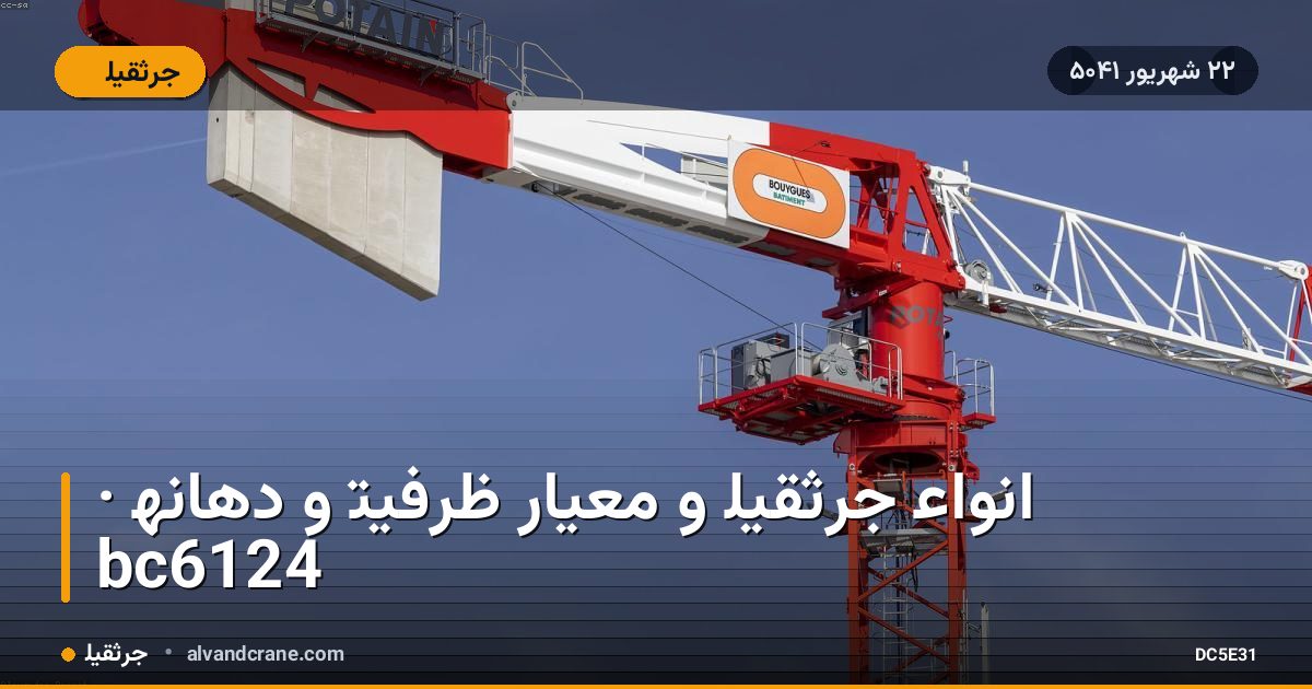 انواع جرثقیل و معیار ظرفیت و دهانه · bc6124