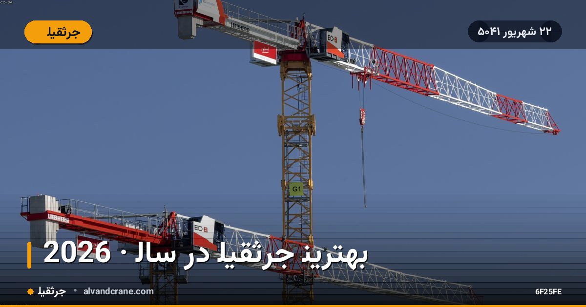 بهترین جرثقیل در سال 2026 ·