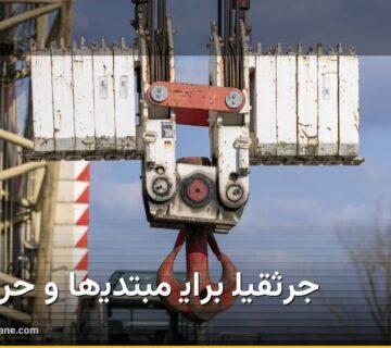 جرثقیل برای مبتدی‌ها و حرفه‌ای‌ها