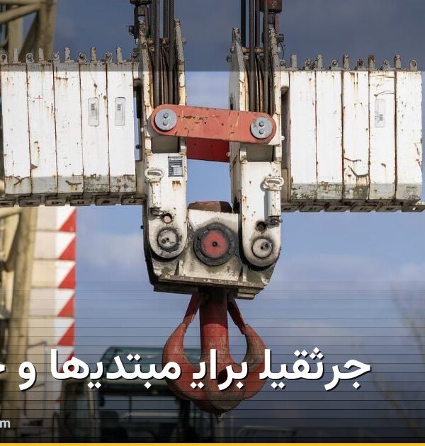 جرثقیل برای مبتدی‌ها و حرفه‌ای‌ها