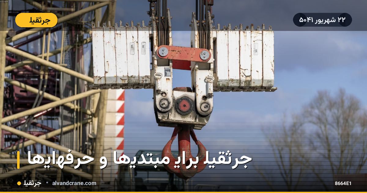 جرثقیل برای مبتدیها و حرفهایها